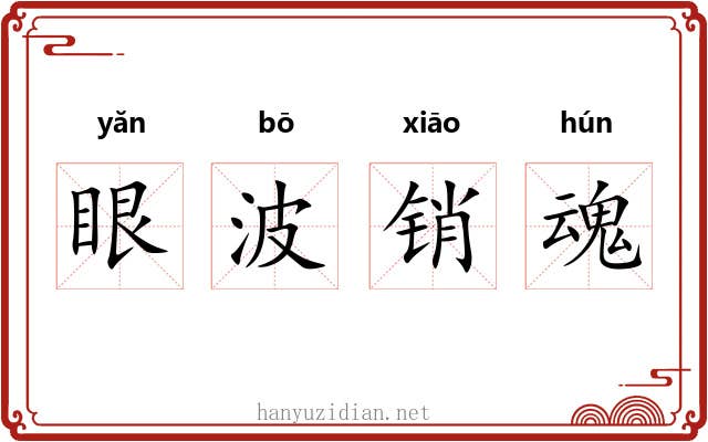 眼波销魂