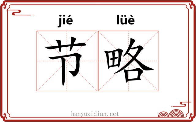 节略 节略