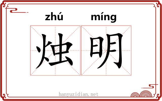 烛明