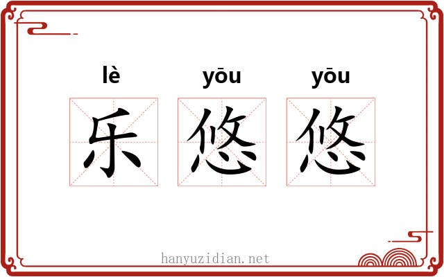 乐悠悠 乐悠悠