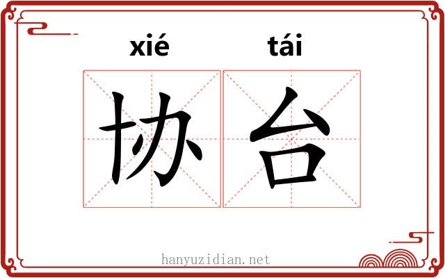 协台