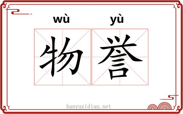 物誉
