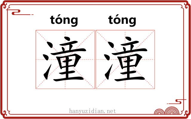 潼潼