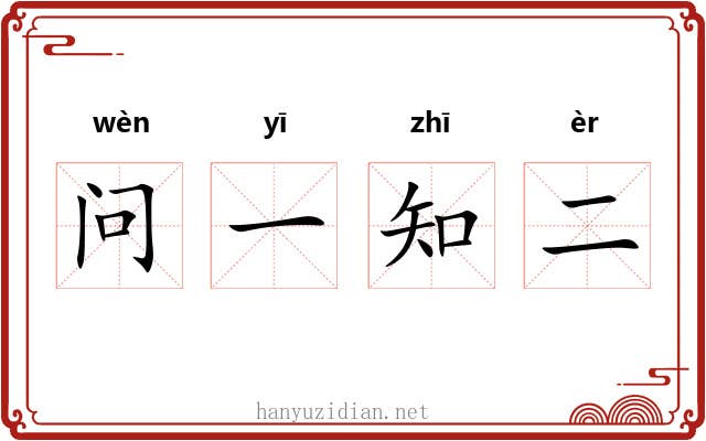 问一知二