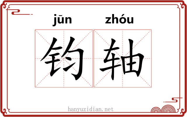 钧轴 钧轴