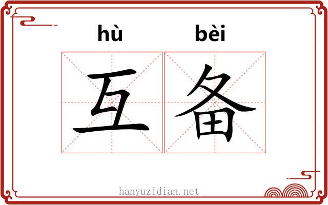互备
