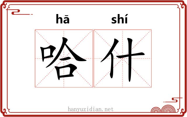 哈什 哈什