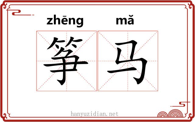 筝马