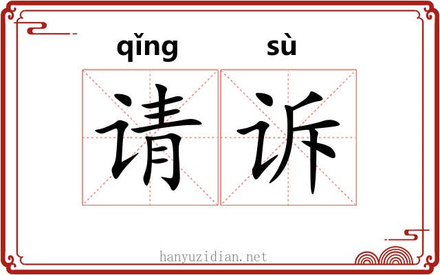 请诉