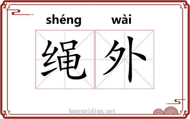 绳外
