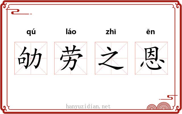 劬劳之恩