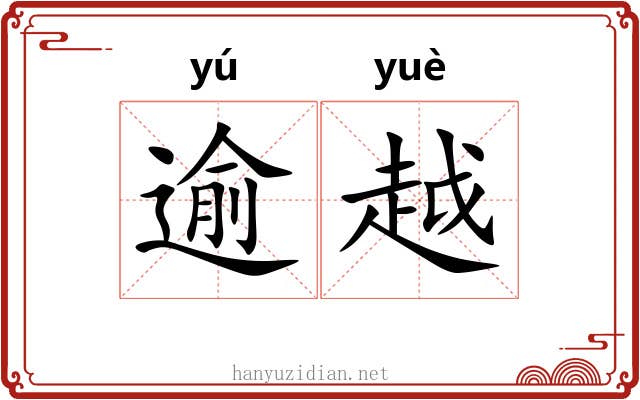 逾越 逾越