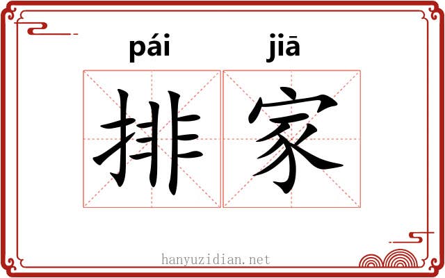 排家 排家