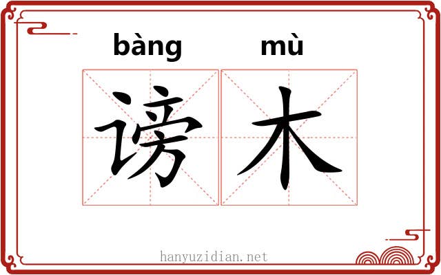 谤木
