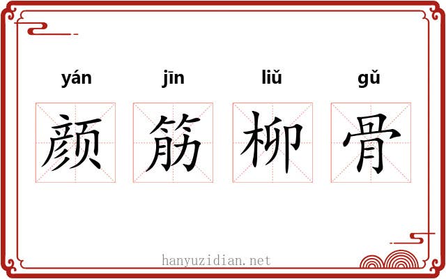 颜筋柳骨