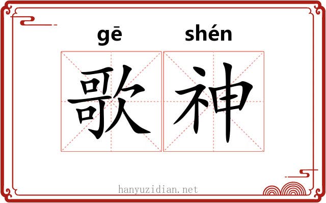 歌神 歌神