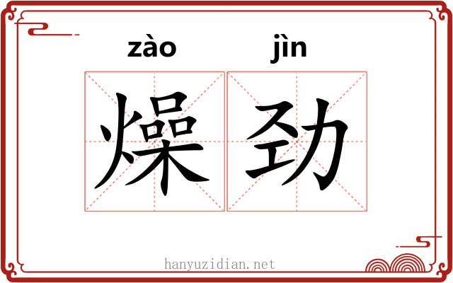 燥劲