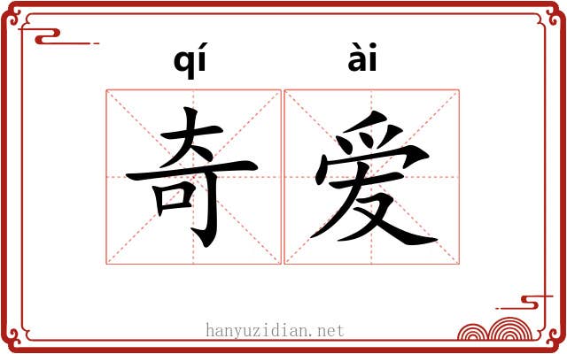奇爱