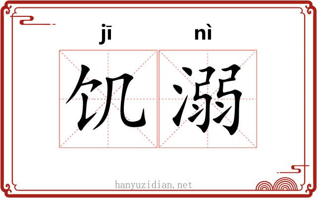 饥溺