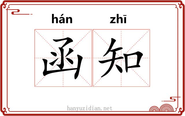 函知