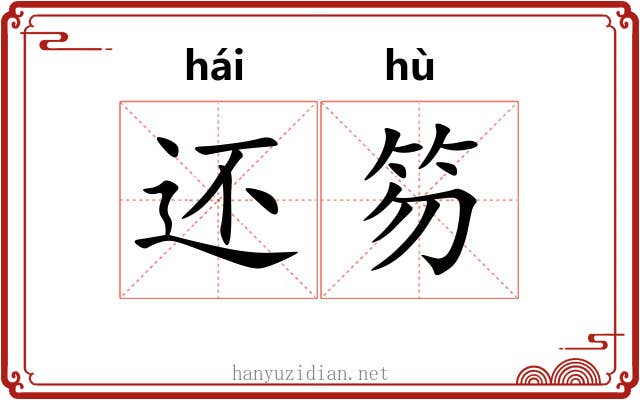 还笏