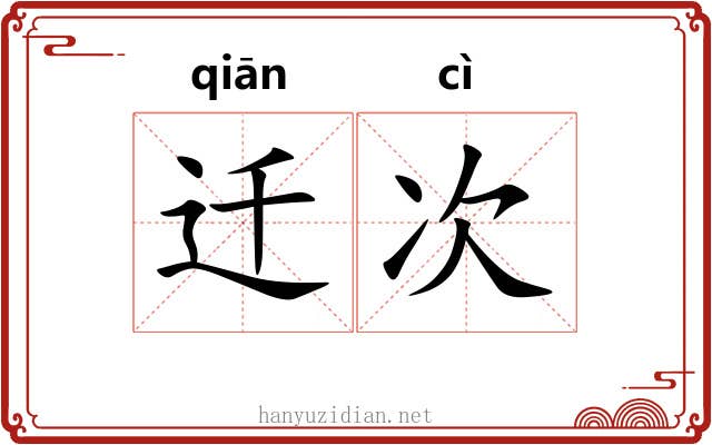 迁次 迁次