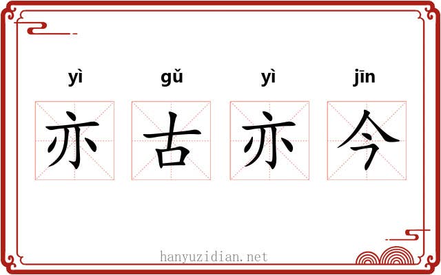 亦古亦今