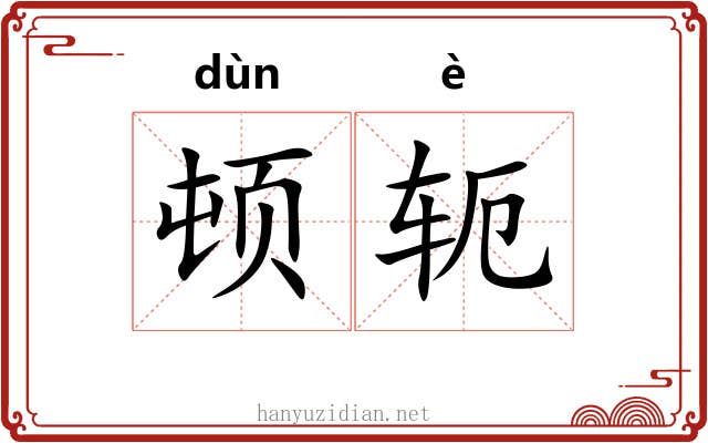 顿轭