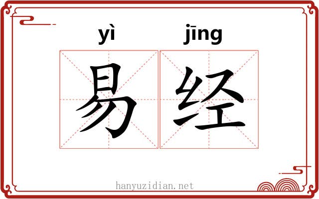 易经