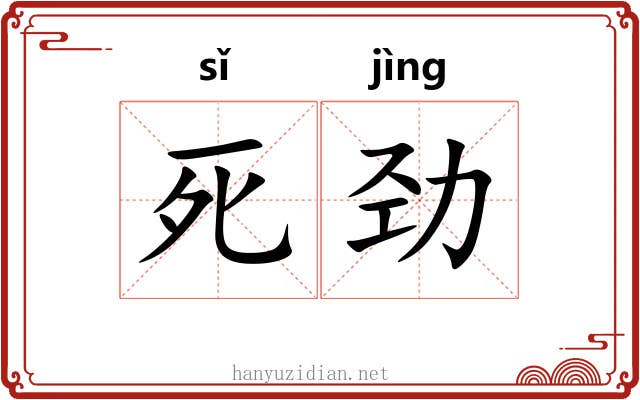 死劲
