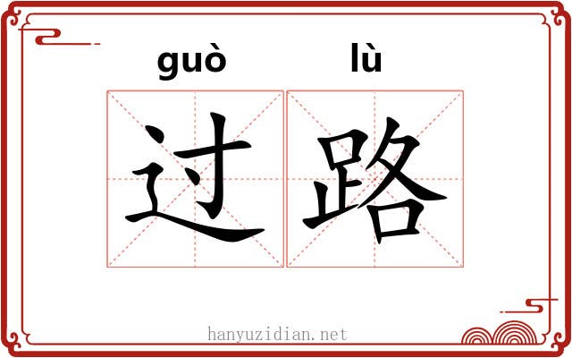 过路 过路