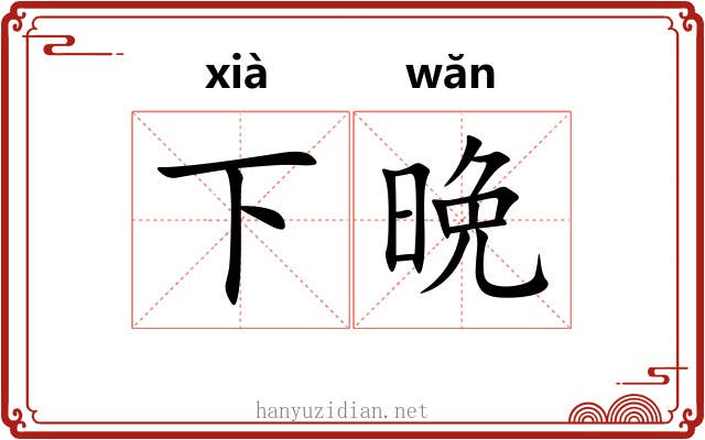 下晩 下晩