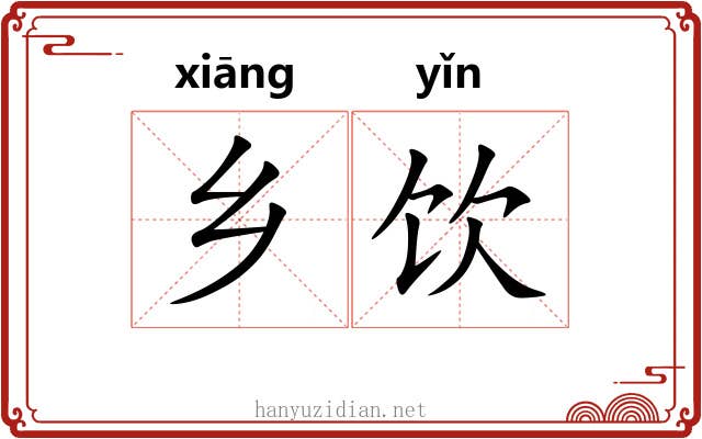 乡饮
