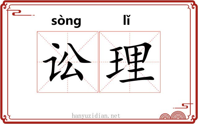 讼理