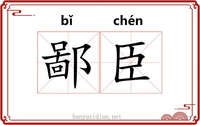 鄙臣 鄙臣
