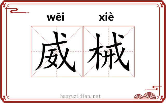 威械
