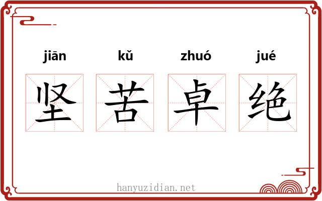 坚苦卓绝 坚苦卓绝