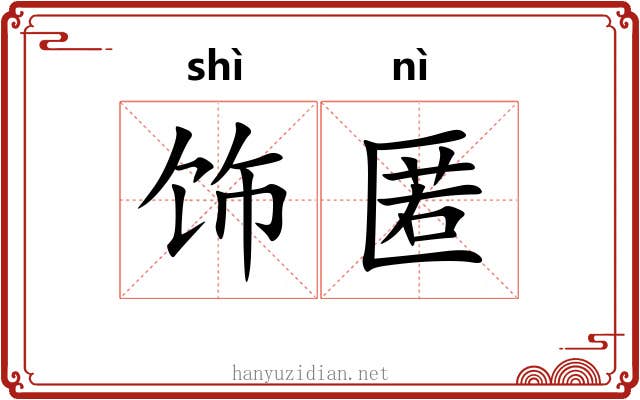 饰匿