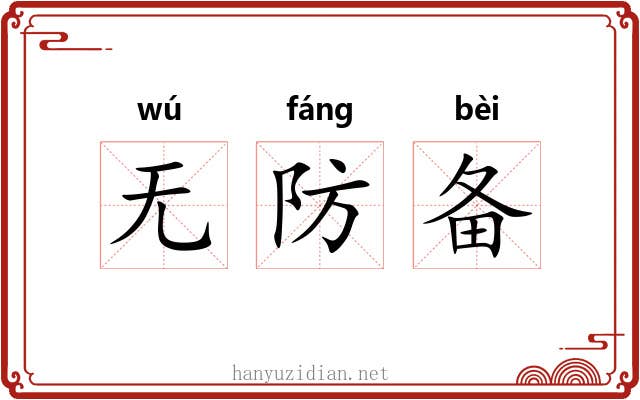 无防备