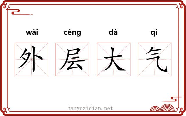 外层大气 外层大气