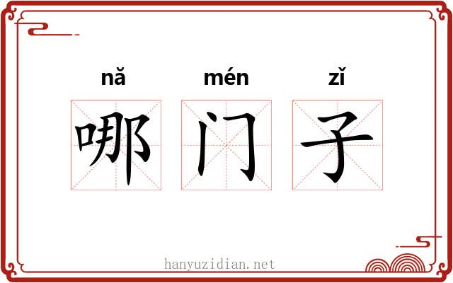 哪门子