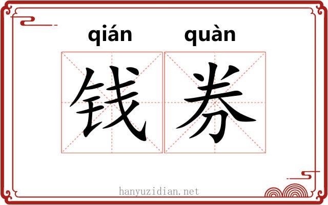 钱券