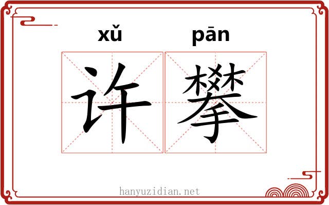 许攀 许攀