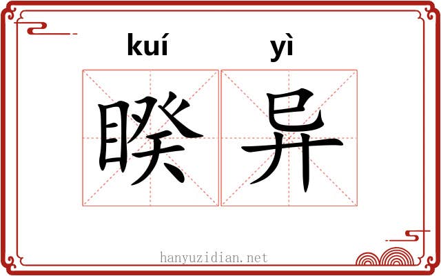 睽异