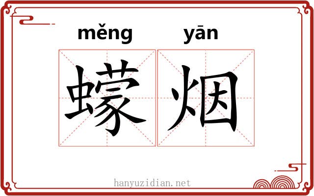 蠓烟