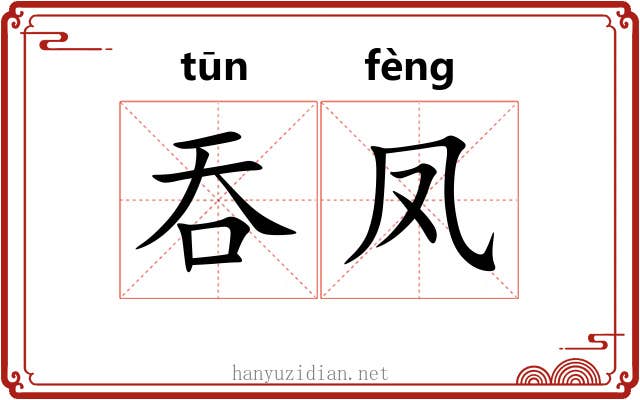 吞凤