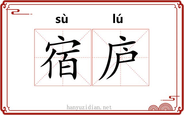 宿庐