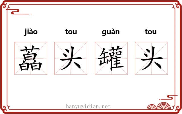 藠头罐头 藠头罐头
