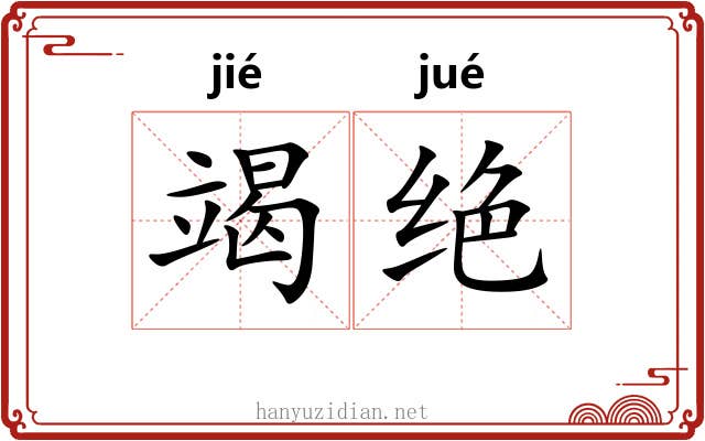 竭绝