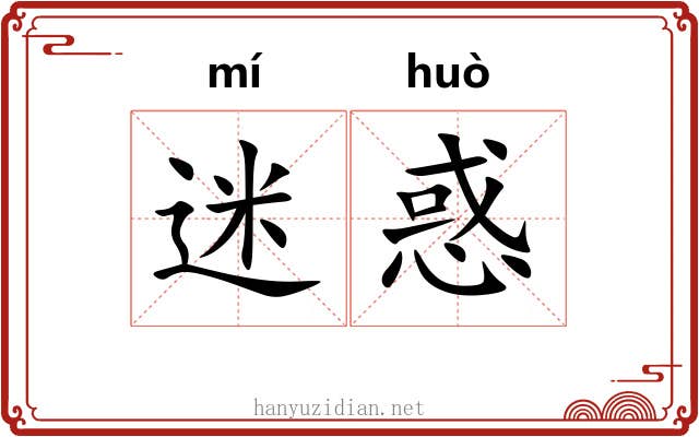 迷惑 迷惑